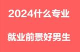 2024男生就业前景好的专业有什么 发展趋势哪些专业适合男生学习 - 火星时代教育