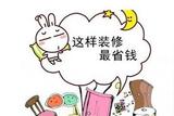 如何裝修省錢？四招讓你控制裝修預(yù)算降低裝修成本