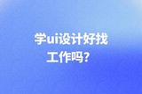 學(xué)UI設(shè)計好找工作不？如何才能成功找到UI設(shè)計工作？