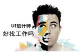 UI設(shè)計(jì)師就業(yè)前景如何？未來發(fā)展會(huì)怎樣呢？快來了解