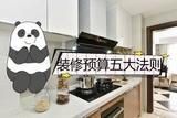 怎么控制裝修花銷？讓你學(xué)會五大省錢技巧