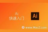 AI教程：轻松上手Adobe Illustrator，绘制矢量图形