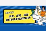 手繪干貨|沙發(fā)、座椅、床等室內(nèi)單體手繪技法解析