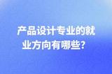產品設計專業(yè)的就業(yè)方向有哪些?