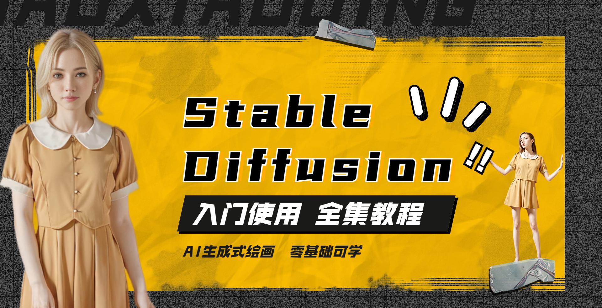 AI绘画课程