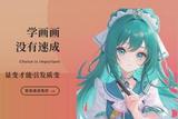 如何选择适合你的AI绘画教学班？AI绘画网络课程推荐