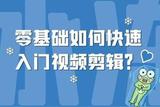 想學(xué)視頻剪輯？這3招教你如何快速入門！