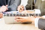 如何使用AI画画 | 学习教程分享