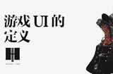 游戲UI設(shè)計分享丨游戲UI是怎么設(shè)計的？
