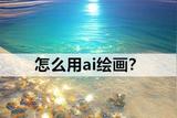 想了解如何用AI绘画吗？这里有一个超赞的AI绘画工具！