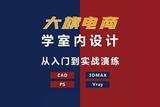 南陽室內(nèi)設(shè)計(jì)培訓(xùn)手繪培訓(xùn)草圖大師培訓(xùn)全屋定制培訓(xùn)-DIY設(shè)計(jì)大師-學(xué)習(xí)就上華師大教育
