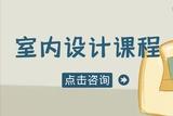 學室內(nèi)設(shè)計要注意的幾個要點