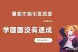 AI插画有哪些好的学习机构？AI插画技术选择推荐！