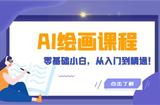AI绘画课程：探索神秘魅力，从零基础到成为大师