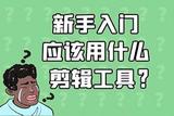 如何剪辑好看的短视频？新手必备技巧大揭秘！