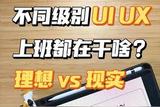交互設(shè)計(jì)師和視覺設(shè)計(jì)師的日常工作內(nèi)容揭秘，不是你想的那樣！