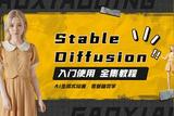 抓住AI浪潮！全新AI绘画课程助你快速掌握Stable Diffusion