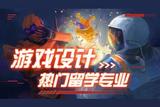 想月入20-30k？游戲設計留學專業(yè)大揭秘