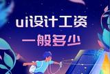 UI設計師需求廣闊，薪資待遇不俗，前途光明