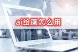 AI绘画技巧分享 | 快速提高创作效率的方法