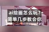 AI绘画方法大公开！不懂的小伙伴速来看