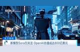 新模型Sora引发行业关注，两大隐患需警惕