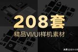 超值推薦！208套高質(zhì)量VI、UI樣機(jī)素材大放送