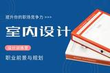 現(xiàn)在室內(nèi)設(shè)計(jì)師工資怎么樣?室內(nèi)設(shè)計(jì)師前景