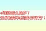 ai画图怎么操作？这款AI绘画神器让创作更简单有趣！