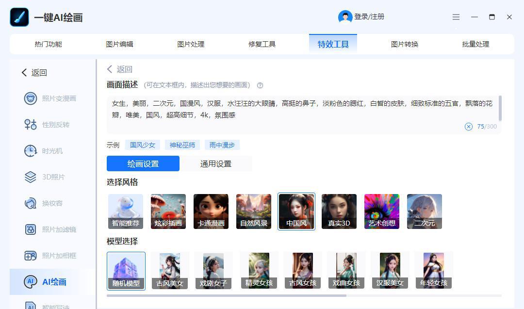 一鍵AI繪畫效果
