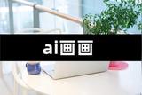 AI画画，用梦幻AI画家打造你的创作
