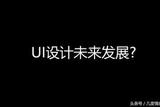UI設計的前景如何? 會一直大熱嗎?
