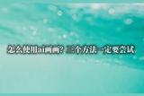 如何使用AI画画?试试这三个神奇的方法