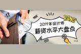 2019年设计师薪资水平大起底，看看你拖后腿了吗?