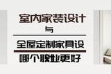 全屋定制设计和室内家装设计，差异在哪？哪个更赚钱，发展更好