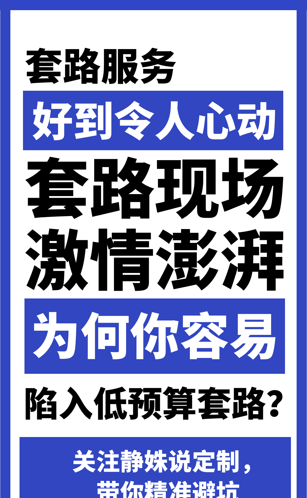 套路一：低預(yù)算階段