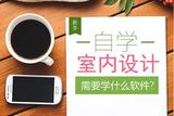 初學(xué)者自學(xué)室內(nèi)設(shè)計(jì)，這四款軟件最管用