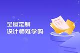 全屋设计太不简单？挑战在于掌握专业技能和软件工具