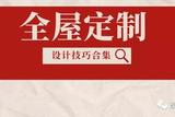 全屋定制，一些實用的技巧