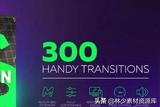 300種AE 3D無縫轉場特效 模板+音效素材 請收好!