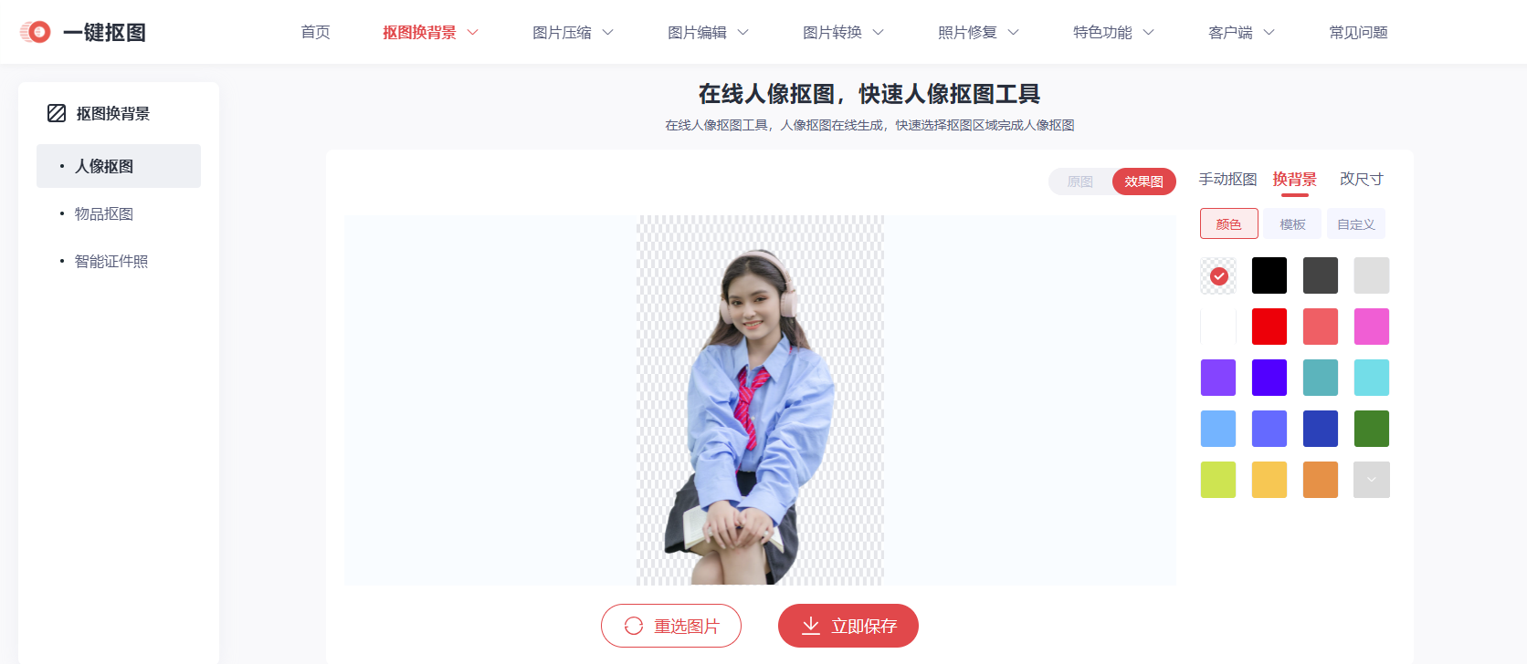 一键抠图