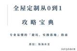 全新全屋定制攻略來襲！告別盲選，從0到1定制你的夢想家居！