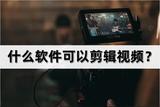 要剪辑视频？试试这几款视频编辑软件