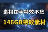 掌握高級(jí)特效，創(chuàng)作不再難!新潮特效視頻素材分享