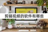 想剪輯視頻，不知道用什么軟件？這里有幾款推薦的哦！