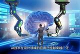 未来设计院需与AI共舞 见证设计师创意新纪元