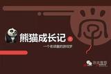 特效玩轉(zhuǎn)手游！《功夫熊貓3》游戲開發(fā)揭秘