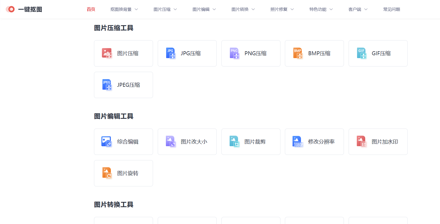 一键抠图