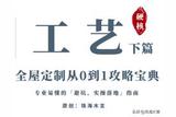 珠海木言:「全屋定制从0到1攻略宝典」5:工艺下篇