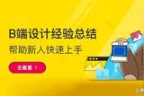 「UI設(shè)計」B端設(shè)計經(jīng)驗總結(jié)-幫助新人快速上手